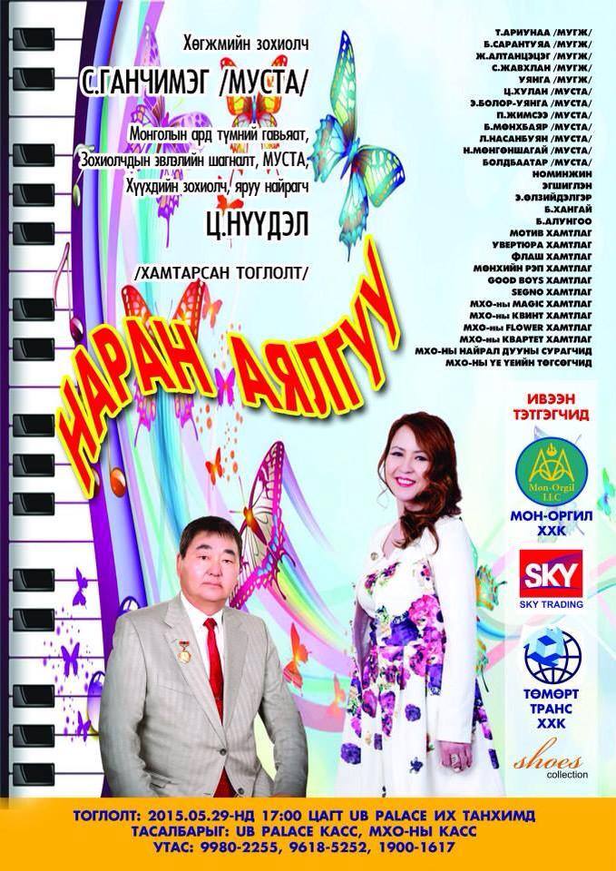 “Наран аялгуу” тоглолт удахгүй эгшиглэнэ